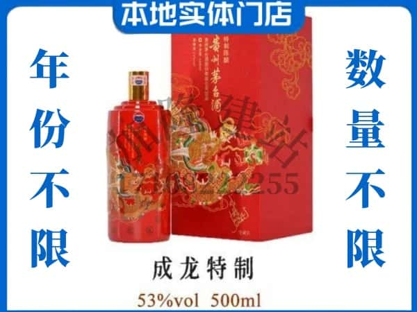 回收贵州茅台酒成龙特制.jpg